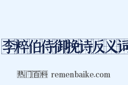 李粹伯侍御挽诗反义词是什么意思的图片